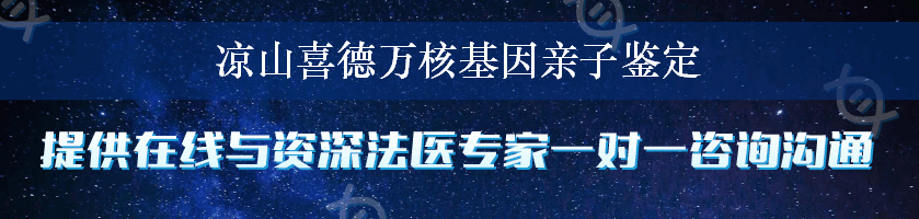 凉山喜德万核基因亲子鉴定